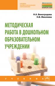 Методическая работа в дошкольном образовательном учреждении ISBN 978-5-16-013970-8