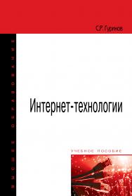Интернет-технологии ISBN 978-5-00091-448-9
