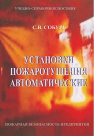 Установки пожаротушения автоматические: Учебно-справочное пособие. 11-е изд., перераб. Серия «Пожарная безопасность предприятия».  ISBN 978-5-98629-107-9