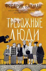 Тревожные люди / пер. со швед. К. Коваленко. ISBN 978-5-00131-284-0