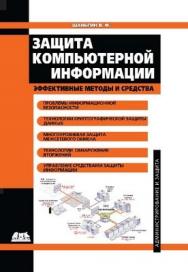 Защита компьютерной информации. Эффективные методы и средства ISBN 978-5-94074-518-1