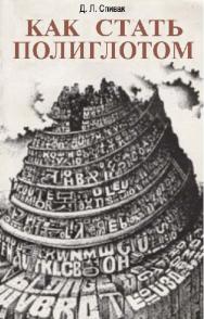 Как стать полиглотом ISBN 5-289-00539-0