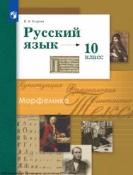 Русский язык : 10-й класс : базовый и углублённый уровни : учебник : издание в pdf-формате. — 11-е изд., стер. ISBN 978-5-09-127049-5