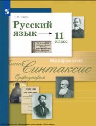 Русский язык : 11-й класс : базовый и углублённый уровни : учебник : издание в pdf-формате. — 11-е изд., стер. ISBN 978-5-09-127050-1