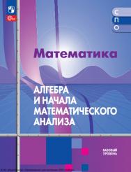 Математика. Алгебра и начала математического анализа : базовый уровень : учебное пособие для образовательных организаций, реализующих образовательные программы среднего профессионального образования : издание в pdf-формате . — 2-е изд., стер. ISBN 978-5-09-127030-3
