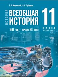 История. Всеобщая история. 1945 год — начало XXI века : 11-й класс : базовый уровень : учебник : издание в pdf-формате. — 4-е изд., обновл. ISBN 978-5-09-127107-2