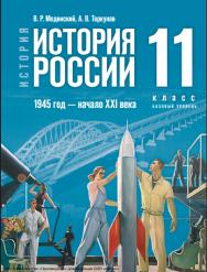 История. История России. 1945 год — начало XXI века : 11-й класс : базовый уровень : учебник : издание в pdf-формате. . — 4-е изд., обновл. ISBN 978-5-09-127122-5