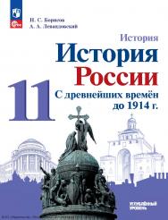 История. История России. С древнейших времён до 1914 г. 11 -й класс. углублённый уровень. 2-е изд., стер. (МГУ — школе) ISBN 978-5-09-128601-4