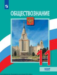Обществознание : 11-й класс : базовый уровень : учебник :издание в pdf-формате. — 7-е изд., стер. ISBN 978-5-09-127032-7