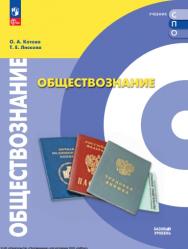 Обществознание : базовый уровень : учебник для образовательных организаций, реализующих образовательные программы среднего профессионального образования : издание в pdf-формате. — 2-е изд., стер. ISBN 978-5-09-124930-9