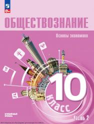 Обществознание. Основы экономики. 10 класс. Углублённый уровень. Учебное пособие. В 2 частях. Часть 2 ISBN 978-5-09-128603-8