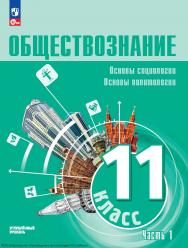 Обществознание. Основы права. 11 класс. Углублённый уровень. Учебное пособие В 2 частях. Часть 2 ISBN 978-5-09-128604-5