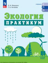 Экология : базовый уровень : практикум : учебное пособие, разработанное в комплекте с учебником для образовательных организаций, реализующих образовательные программы среднего профессионального образования : издание в pdf-формате. — 2-е изд., стер. ISBN 978-5-09-127054-9