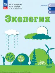 Экология : базовый уровень : учебник для образовательных организаций, реализующих образовательные программы среднего профессионального образования : издание в pdf-формате. — 2-е изд., стер. ISBN 978-5-09-127055-6