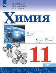 Химия : 11-й класс : базовый уровень : учебник : издание в pdf-форматею  — 7-е изд., стер. ISBN 978-5-09-127052-5
