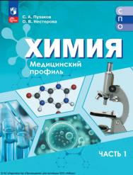 Химия : медицинский профиль : учебное пособие для образовательных организаций, реализующих образовательные программы среднего профессионального образования : в 2 частях : издание в pdf-формате Ч. 1. ISBN 978-5-09-127128-7