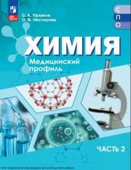 Химия : медицинский профиль : учебное пособие для образовательных организаций, реализующих образовательные программы среднего профессионального образования : в 2 частях : издание в pdf-формате Ч. 2ю ISBN 978-5-09-127129-4