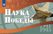 Наука для Победы. ISBN 978-5-09-128600-7