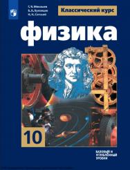 Физика : 10-й класс : базовый и углублённый уровни : учебник : издание в pdf-форматею — (Классический курс) ISBN 978-5-09-127073-0