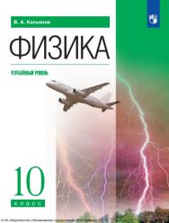 Физика : 10-й класс : углублённый уровень : учебник : издание в pdf-форматею — 13-е изд., стер. ISBN 978-5-09-127072-3