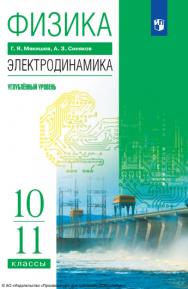 Физика. Электродинамика : 10—11-е классы : углублённый уровень : учебник : издание в pdf-формате. — 13-е изд., стер. ISBN 978-5-09-127071-6
