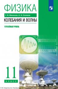 Физика. Колебания и волны : 11-й класс : углублённый уровень : учебник : издание в pdf-формате. . — 12-е изд., стер. ISBN 978-5-09-127064-8