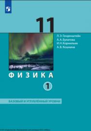 Физика : 11-й класс : базовый и углублённый уровни : учебник : в 2 частях : издание в pdf-формате. Ч. 1. — 5-е изд., стер. ISBN 978-5-09-127075-4