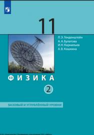 Физика : 11-й класс : базовый и углублённый уровни : учебник : в 2 частях : издание в pdf-формате. Ч. 2. — 5-е изд., стер. ISBN 978-5-09-127076-1