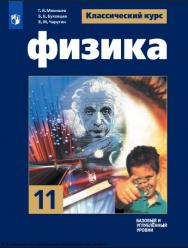 Физика : 11-й класс : базовый и углублённый уровни : учебник : издание в pdf-формате. — 13-е изд., стер. ISBN 978-5-09-127063-1