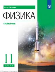 Физика : 11-й класс : углублённый уровень : учебник : издание в pdf-формате.  — 13-е изд., стер. ISBN 978-5-09-127062-4