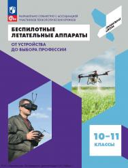 Беспилотные летательные аппараты. От устройства до выбора профессии. 10—11-е классы. ISBN 978-5-09-122843-4