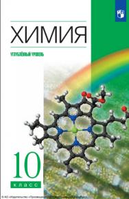 Химия : 10-й класс : углублённый уровень : учебник : издание в pdf-формате. — 12-е изд., стер. ISBN 978-5-09-127051-8