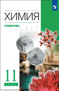 Химия : 11-й класс : углублённый уровень : учебник : издание в pdf-формате. — 12-е изд., стер. ISBN 978-5-09-127053-2