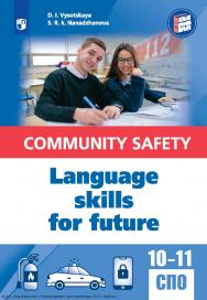 Английский язык для профильных классов и специальностей СПО в сфере общественной безопасности. (Язык. Профиль. Карьера) ISBN 978-5-09-130013-0