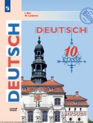 Немецкий язык : 10-й класс : базовый уровень : учебник : издание в pdf-формате. — 3-е изд., стер. ISBN 978-5-09-127043-3