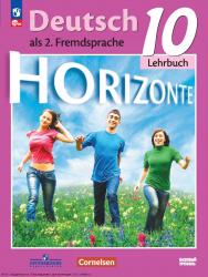 Немецкий язык. второй и ностранный язык. 10-й класс. базовый уровень. 7-е изд., стер. (Горизонты) ISBN 978-5-09-128583-3