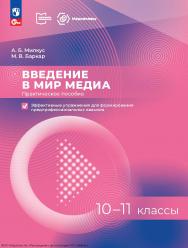 Медиаграмотность и медиабезопасность. 10-11 классы. Учебное пособие. ISBN 978-5-09-130017-8