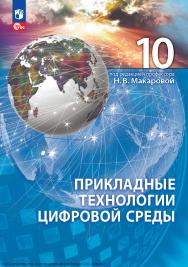 Прикладные технологии цифровой среды. 10-й класс. 5 учебное пособие для технологического профиля. ISBN 978-5-09-130003-1