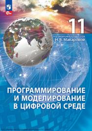 Программирование и моделирование в цифровой среде. 11 -й класс. учебное пособие для технологического профиля. ISBN 978-5-09-130004-8
