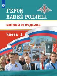 Герои нашей Родины. Жизни и судьбы. 5—11 классы. в 2 частях. Ч. 1. ISBN 978-5-09-128598-7