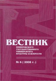 Вестник Кемеровского государственного университета культуры и искусств ISBN 978-5-8154-0151-8