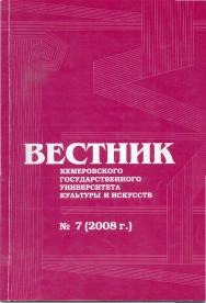 Вестник Кемеровского государственного университета культуры и искусств ISBN 5-7489-0003-3