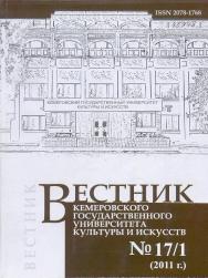 Вестник Кемеровского государственного университета культуры и искусств ISBN 2078-1768