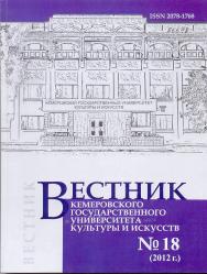 Вестник Кемеровского государственного университета культуры и искусств ISBN 2078-1768