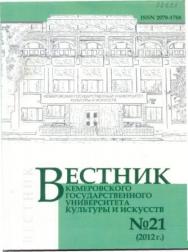 Вестник Кемеровского государственного университета культуры и искусств ISBN 2078-1768