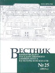Вестник Кемеровского государственного университета культуры и искусств ISBN 2078-1768