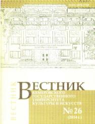 Вестник Кемеровского государственного университета культуры и искусств ISBN 2078-1768