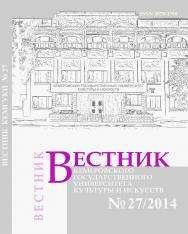 Вестник Кемеровского государственного университета культуры и искусств ISBN 2078-1768