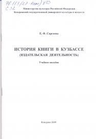 История книги в Кузбассе (издательская деятельность) ISBN KemGuki_11