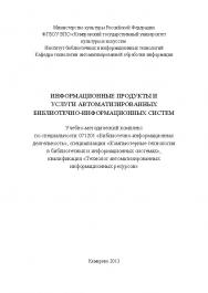 Информационные продукты и услуги автоматизированных библиотечно-информационных систем ISBN KemGuki_13